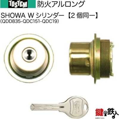 トステム TOSTEM(=現 リクシル LIXIL) 防アルロング 交換用シリンダー