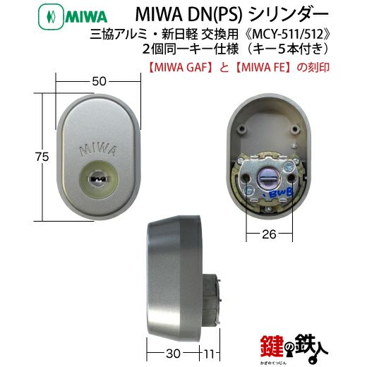 4】三協アルミ・新日軽ーMIWA いそがしく 玄関<br>鍵(カギ) 交換 取替え用DN