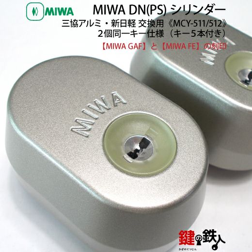 4】新日軽・三協アルミーMIWA（ミワ）鍵(カギ) 取替え 交換用DN