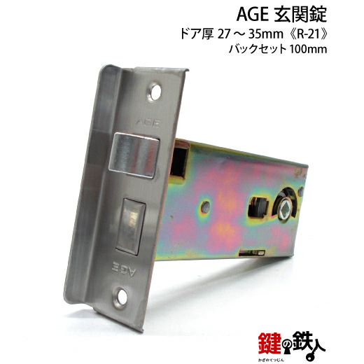 AGE 玄関 勝手口用 ドアノブ一式交換 キー3本付き【R-21