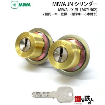 MIWA LIX(TEO)用交換シリンダー | 鍵の鉄人本店