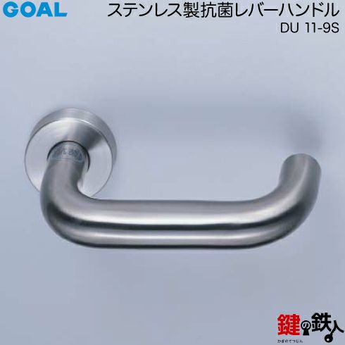 GOAL(ゴール) DU 11-9S型レバーハンドル 玄関 交換 取替えステンレス製抗菌ハンドルレバーハンドルと座のセット R4U丸座左右共用タイプ【送料無料】  鍵の鉄人本店