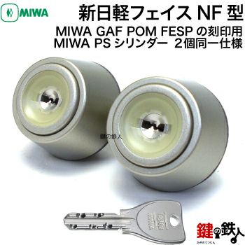 新日軽 MIWA GAF(POM)+FESPの刻印のシリンダー交換 | 鍵の鉄人本店