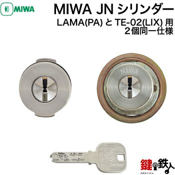 1-1】MIWA JNシリンダーMIWA・LAMA(PA)とTE-02(LIX)用 玄関 鍵(カギ) 交換 取替えシリンダー２個同一キーセットシルバー色□標準キー6本付き□【送料無料】  | 鍵の鉄人本店