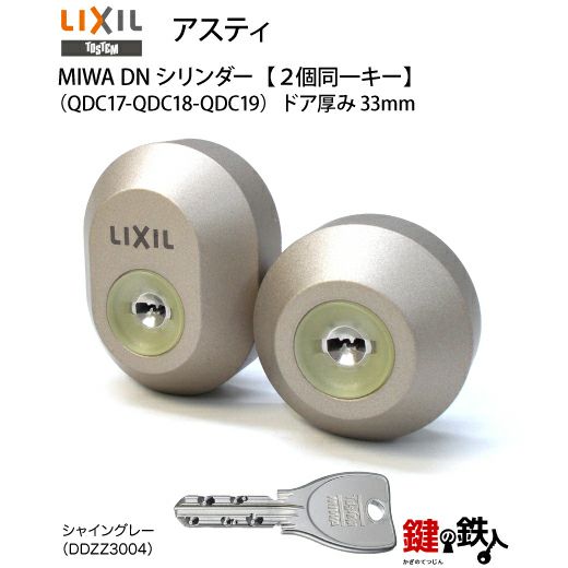 トステム(=現 リクシル LIXIL)アスティ(TOSTEM ASTY) 鍵(カギ) 取替え 交換用シリンダー刻印QDC-17＋QDC-18＋QDC-19MIWA  DNシリンダー 2個同一キー仕様【ドア厚33mm用】□標準キー5本付き□【送料無料】 | 鍵の鉄人本店