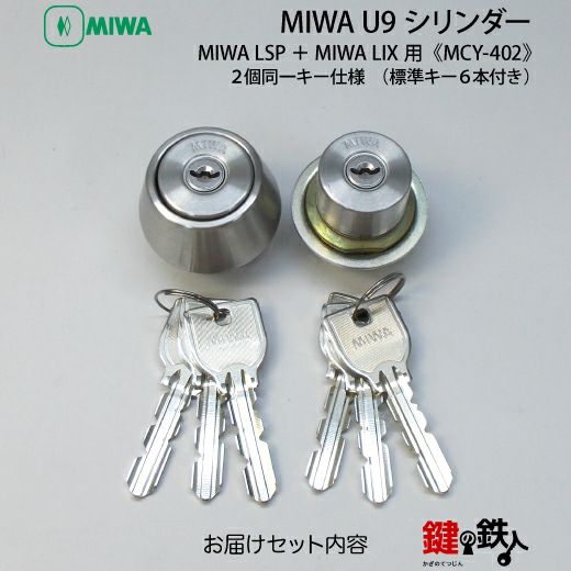 6】MIWA U9シリンダーMIWA TE-01とMIWA LE-01 LV用鍵(カギ) 交換