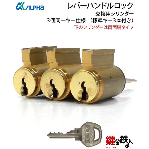 アルファ(ALPHA) レバーハンドルロック取替え用シリンダー3個同一キー 