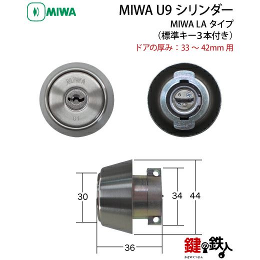 MIWA LA 玄関 鍵(カギ) 交換 取替え用U9シリンダー仕様□全3色＝シルバー色、ゴールド色、ブラウン色□標準キー3本付き□ドアの厚み＝29～107mmまで10タイプ  | 鍵の鉄人本店