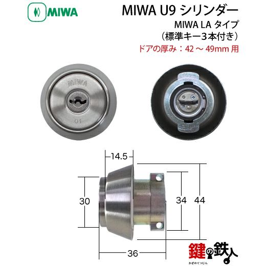 MIWA LA 玄関 鍵(カギ) 交換 取替え用U9シリンダー 仕様□全3色＝シルバー色、ゴールド色、ブラウン色□標準キー3本付き□ドアの厚み＝29～107mmまで10タイプ | 鍵の鉄人本店