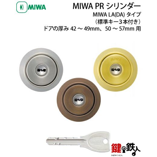 MIWA LA 玄関 鍵(カギ) 交換 取替え用PRシリンダー仕様シルバー色・ゴールド色・ブラウン色□標準キー3本付き□ドアの厚み42～49mm、50～57mm用  | 鍵の鉄人本店