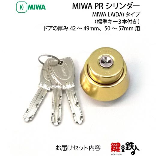 MIWA LA 玄関 鍵(カギ) 交換 取替え用PRシリンダー仕様シルバー色・ゴールド色・ブラウン色□標準キー3本付き□ドアの厚み42～49mm、50～57mm用  | 鍵の鉄人本店