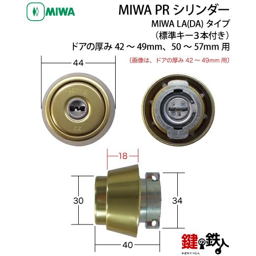 MIWA LA 玄関 鍵(カギ) 交換 取替え用PRシリンダー仕様シルバー色・ゴールド色・ブラウン色□標準キー3本付き□ドアの厚み42～49mm、50～57mm用  | 鍵の鉄人本店