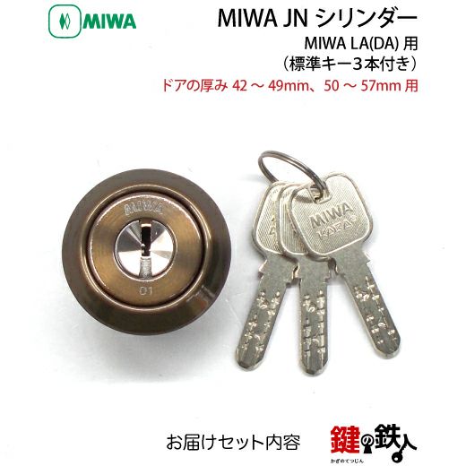 MIWA LA 玄関 鍵(カギ) 交換 取替え用JNシリンダー仕様シルバー