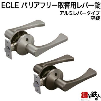 A-1》ECLE(エクレ) バリアフリー取替用レバー錠【空錠】【アルミ