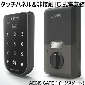 タッチパネル＆非接触IC式電気錠イージスゲート(AEGIS GATE)【送料無料 ...