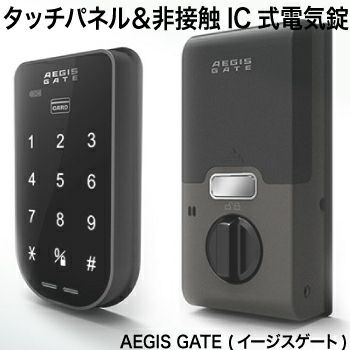 AEGIS GATE（イージスゲート） 操作マニュアル | 鍵の鉄人本店