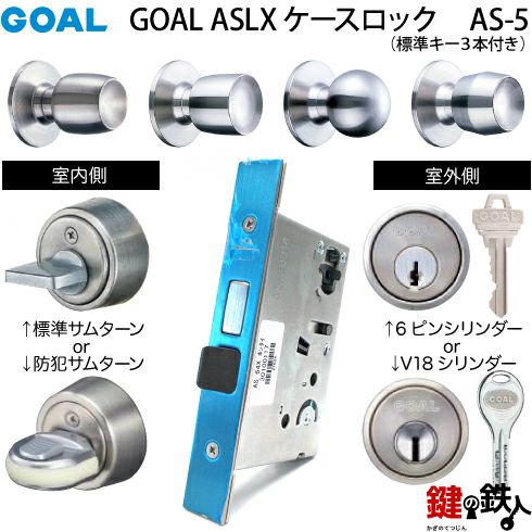 GOAL ASLX ケースロック(ドアノブタイプ) GOAL AS-5タイプ錠ケースと