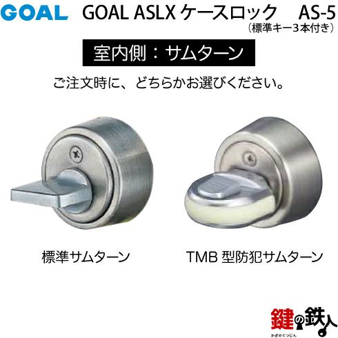 GOAL ASLX ケースロック(ドアノブタイプ) GOAL AS-5タイプ錠ケースとドアノブタイプ とシリンダー(6ピンシリンダー・V18シリンダー)+サムターン（標準サムターン・TMB型防犯サムターン）取替用一式 鍵の鉄人本店