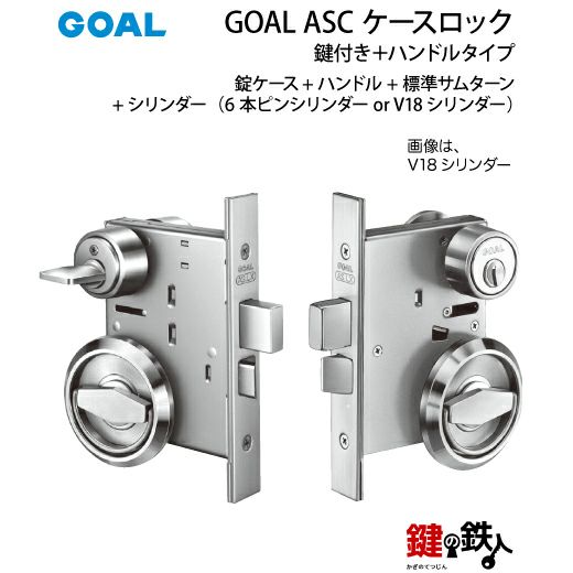 GOAL ASC ケースロック(ハンドルタイプ) GOAL ASCタイプ(錠
