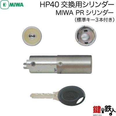 MIWA HP40,77HP30,77HP40,PATENT シリンダー交換・一式交換 | 鍵の鉄人本店