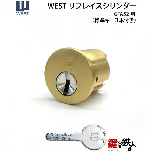 WEST リプレイスシリンダーGFA52鍵(カギ) 取替え 交換シリンダー□標準キー3本付き□【送料無料】 | 鍵の鉄人本店