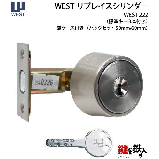 WEST リプレイスシリンダーWEST-222鍵(カギ) 取替え 交換シリンダー