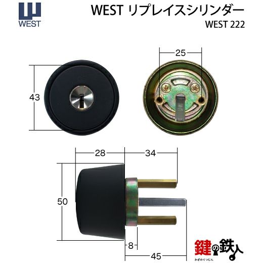 WEST リプレイスシリンダーWEST-222鍵(カギ) 取替え 交換シリンダー