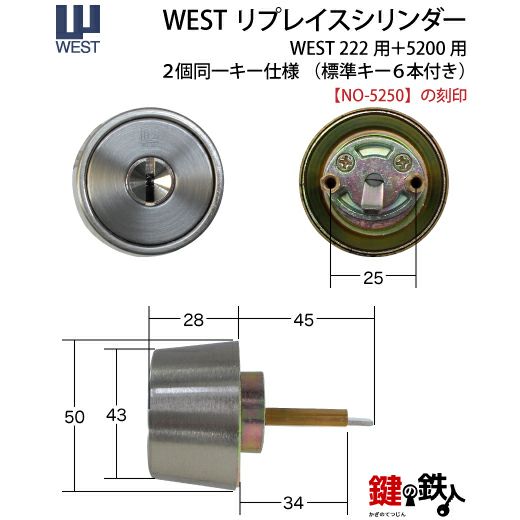 WEST リプレイスシリンダー 5250用交換シリンダーナショナル住宅