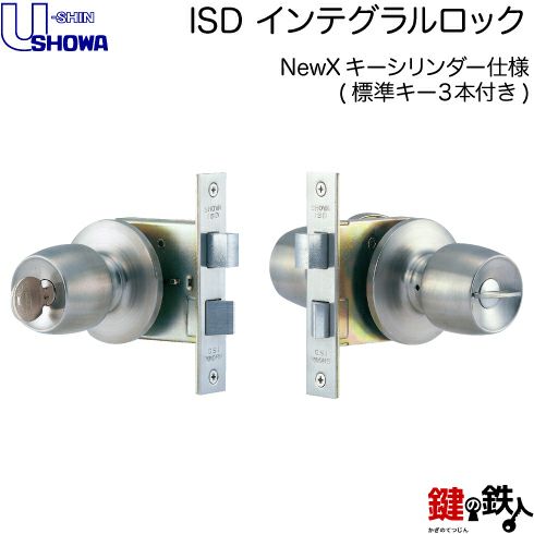 SHOWA ISD インテグラルロック 玄関 勝手口鍵(カギ) 交換 取替え用