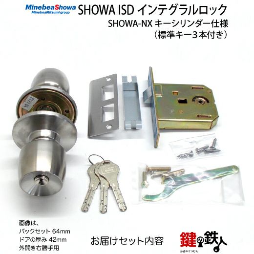 SHOWA ISD インテグラルロック 玄関 勝手口鍵(カギ) 交換 取替え用