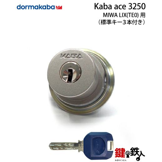 12》Kaba ace(カバエース)3250MIWA LIX(TE0)用の玄関の鍵(カギ) 交換 取替え用シリンダー1個タイプ□全３色：シルバー色/ゴールド色/ブラウン色□ドアの厚み28mm～43mm□標準キー3本付き【ドアの向き左右共用タイプ】  | 鍵の鉄人本店