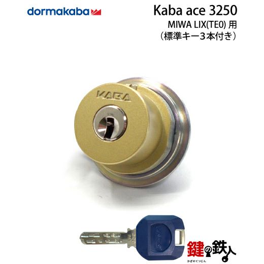 12》Kaba ace(カバエース)3250MIWA LIX(TE0)用の玄関の鍵(カギ) 交換 取替え用シリンダー1個タイプ□全３色：シルバー色/ゴールド色/ブラウン色□ドアの厚み28mm～43mm□標準キー3本付き【ドアの向き左右共用タイプ】  | 鍵の鉄人本店