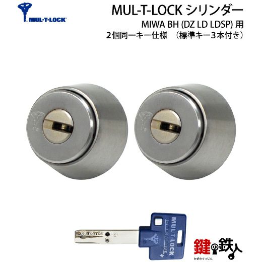 MUL-T-LOCK(マルチロック)MIWA DZ(BH LD LDSP)用 鍵(カギ