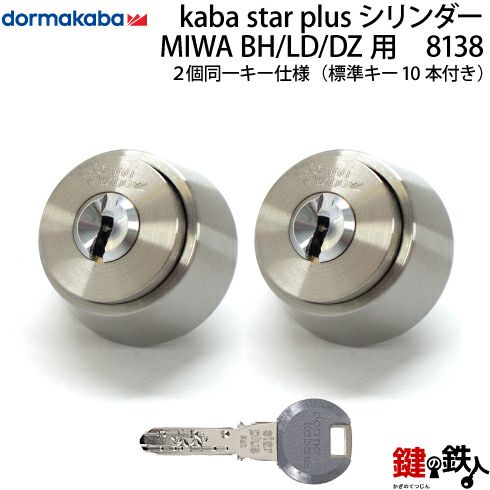 KABA star PLUSシリンダー 2個同一