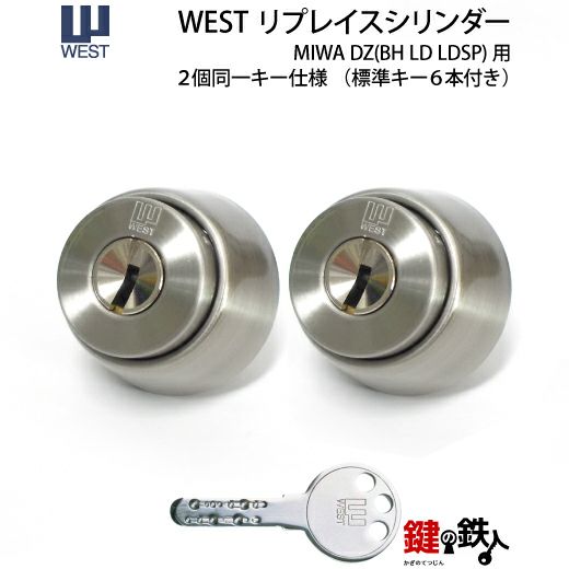 WEST リプレイスシリンダー 2個同一