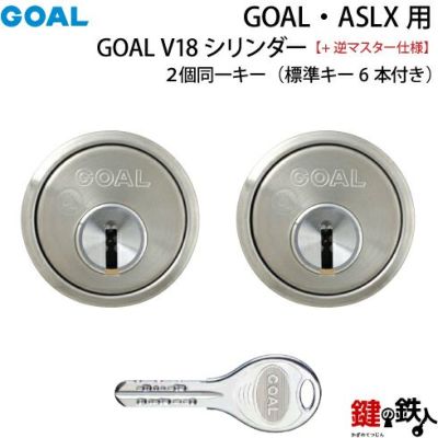 GOAL・LX用交換シリンダー(GOAL V18シリンダー) | 鍵の鉄人本店