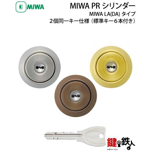 5-2】MIWA LA(DA)用 鍵(カギ) 取替え 交換用シリンダー2個同一