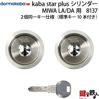 Kaba star plus | 鍵の鉄人本店