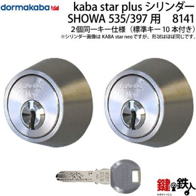 Kaba star plus | 鍵の鉄人本店