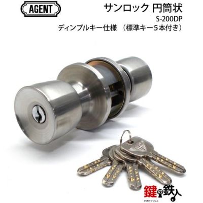 AGENT ディンプルキータイプ 円筒錠 サンロック 玄関錠 キー5本付き