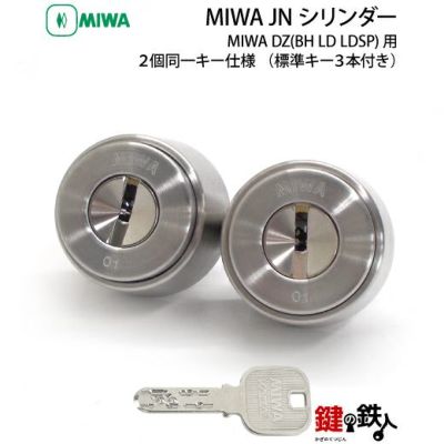 MIWA BH用交換シリンダー(JNシリンダー) | 鍵の鉄人本店