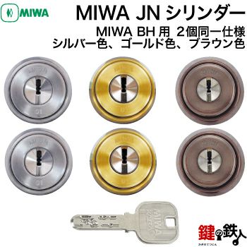 MIWA JNシリンダー | 鍵の鉄人本店