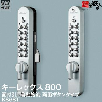 キーレックス800 面付引戸自動施錠タイプ両面ボタン・鍵なし