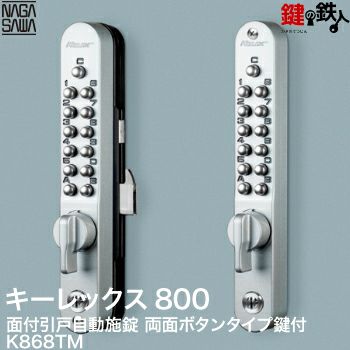 キーレックス800 面付引戸自動施錠タイプ両面ボタン・鍵付【送料無料