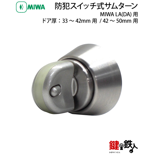 MIWA LA DA 防犯サムターン MIWA LA(DA)－TH サムターン