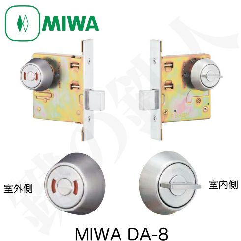 MIWA 本締錠 DA-8【室外：表示錠／ 室内：サムターン】シルバー色 