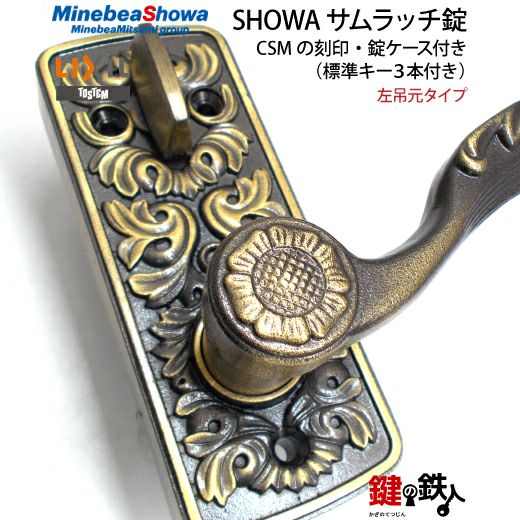 日本外史　吉原呼我/點注標記セット 2】玄関ドア用鍵SHOWA（ショウワ）サムラッチ錠CSMの刻印左吊元
