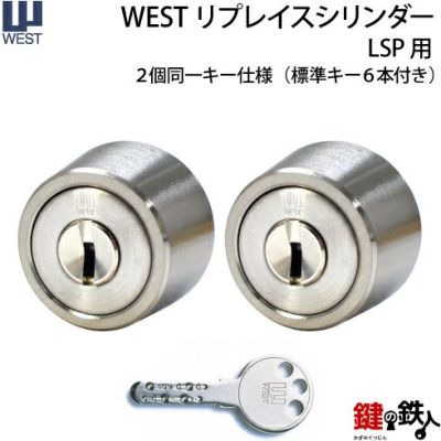 2】WEST リプレイスシリンダーLSP用 鍵(カギ) 取替え 交換シリンダー