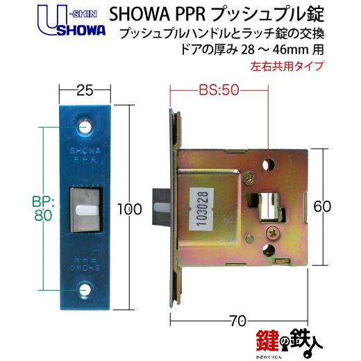 SHOWA PPRプッシュプルハンドルとラッチ錠の交換玄関用ハンドルドアの厚み28～46mm用□左右共用タイプ【送料無料】 | 鍵の鉄人本店