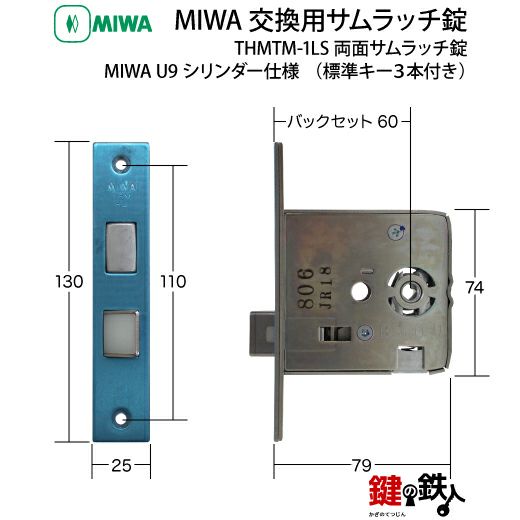 MIWA(美和ロック) U9 THMTM-1LS 取換え交換用・両面サムラッチ錠□左右